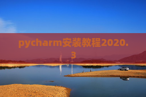 pycharm安装教程2020.3