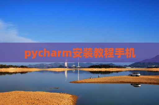 pycharm安装教程手机